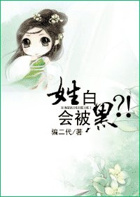 姓白會被黑?!