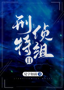 刑偵特組II