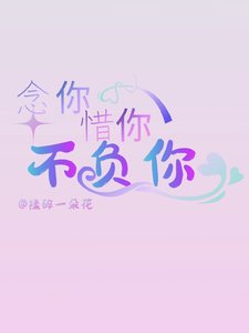 念你惜你不負你