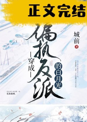穿成偏執反派的白月光[快穿]